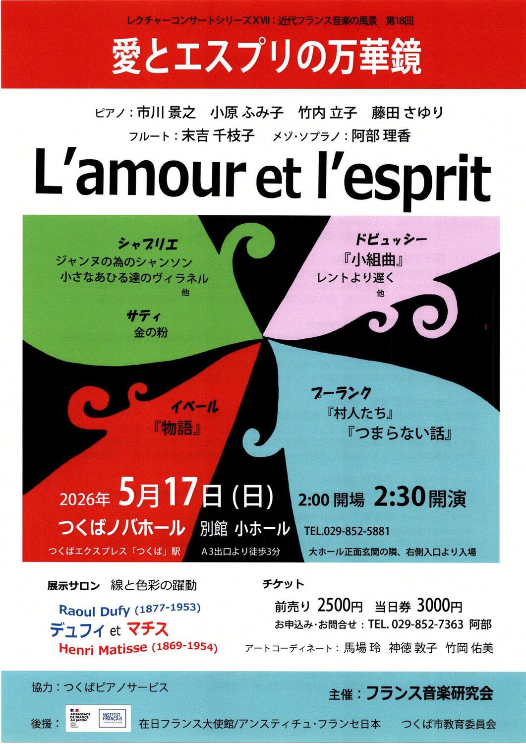 レクチャーコンサートシリーズⅦ：近代フランス音楽の風景 第18回 愛と