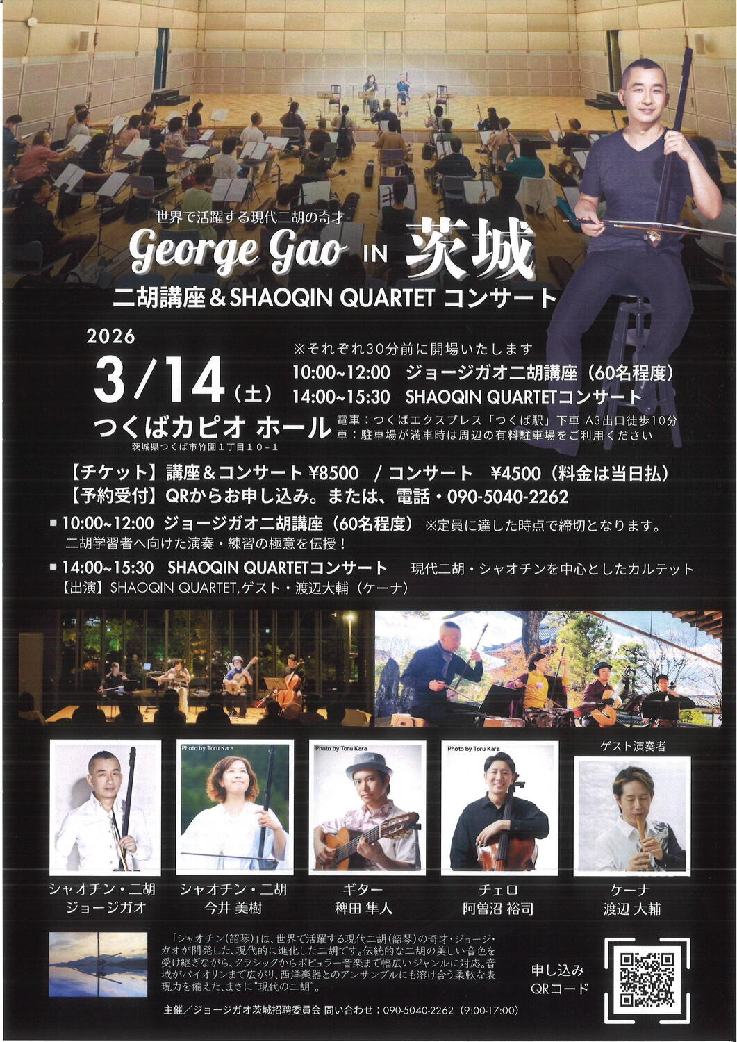 ジョージ・ガオ IN 茨城 SHAOQIN QUARTET コンサート - イベント情報