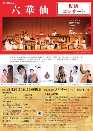 神津善行構成・お話　六華仙復活コンサート