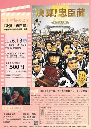 つくばカピオ開館30周年記念事業 シネマ・カピオ<br>『決算！忠臣蔵』中村義洋監督作品映画上映会