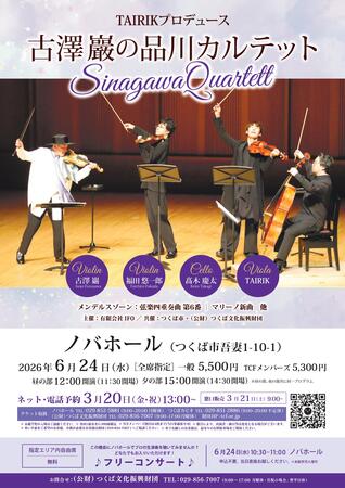 TAIRIKプロデュース　古澤巖の品川カルテット