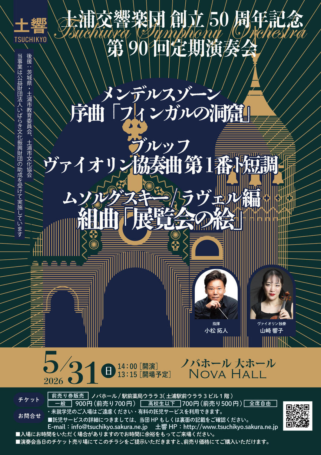 土浦交響楽団 創立50周年記念 第90回定期演奏会 - イベント情報 - 公益