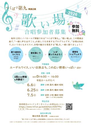 「つくばで第九関連企画」歌い場2026 合唱参加者募集！
