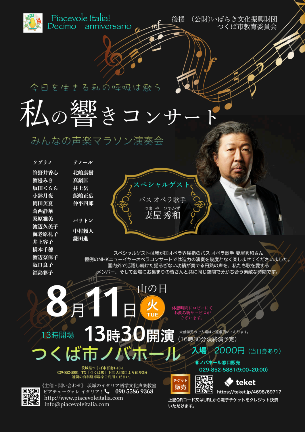 私の響きコンサート みんなの声楽マラソン演奏会スペシャルゲスト 妻屋