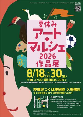 夏休みアート・マルシェ2026作品展