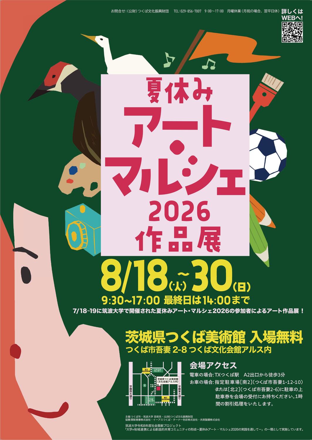 夏休みアート・マルシェ2026作品展