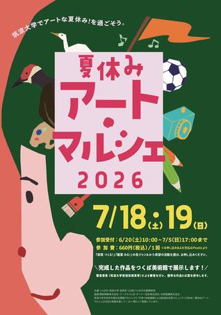 夏休みアート・マルシェ2026