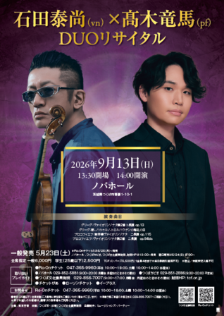 石田泰尚（vn）×髙木竜馬（pf）DUOリサイタル
