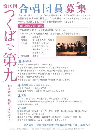 第19回つくばで第九合唱団員募集