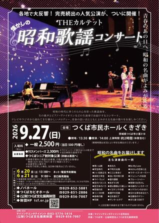 THEカルテットの昭和歌謡コンサート