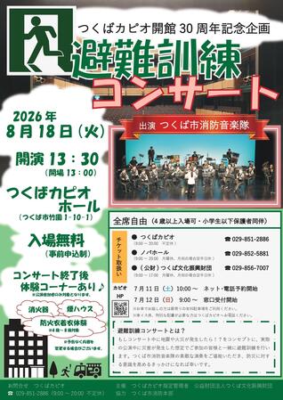 つくばカピオ開館30周年記念企画<br>避難訓練コンサート