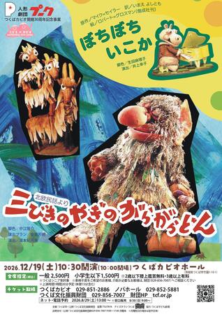 人形劇団プーク「三匹のやぎのがらがらどん」「ぼちぼちいこか」