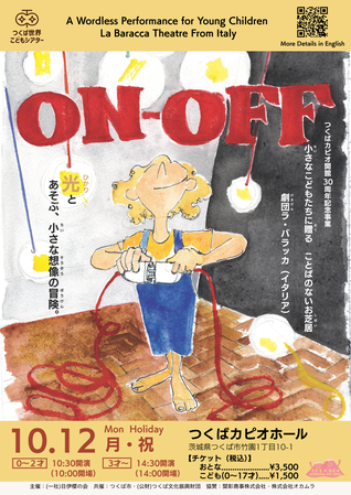 劇団ラ・バラッカ「ON-OFF」