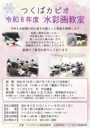 令和8年度 つくばカピオ水彩画教室