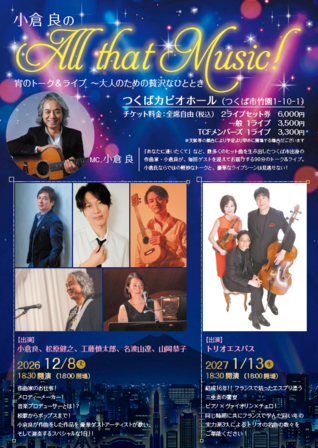 小倉良のAll that Music!（出演：小倉良、松原健之、工藤慎太郎、名渡山遼、山岡恭子）