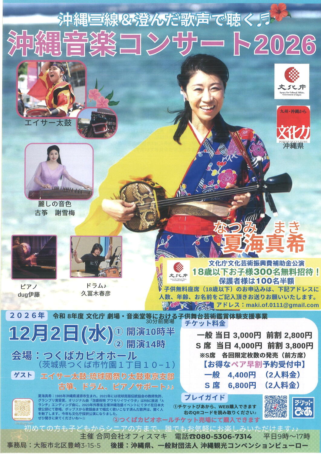 沖縄音楽コンサート2026 - イベント情報 - 公益財団法人つくば文化振興財団