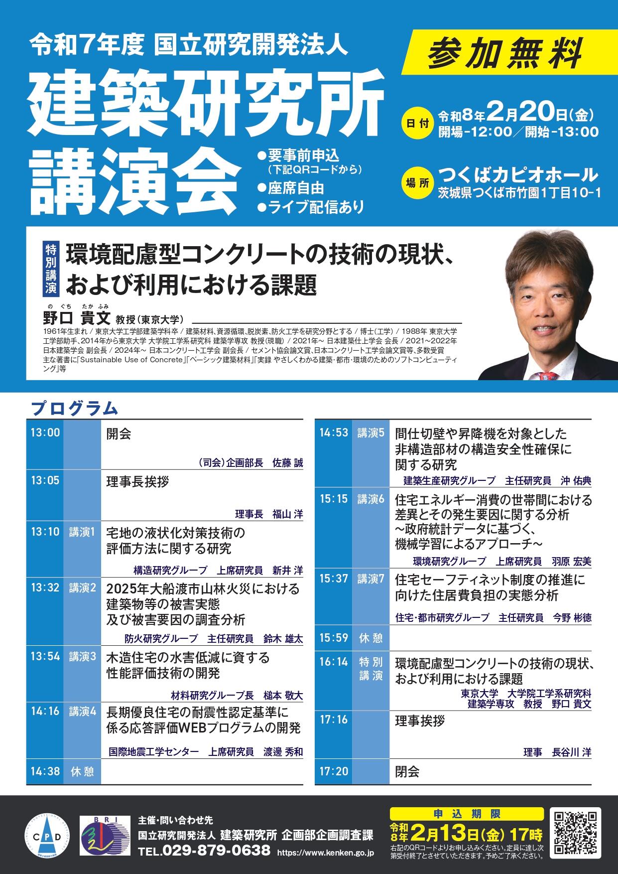 令和7年度 国立研究開発法人 建築研究所 講演会 - イベント情報 - 公益