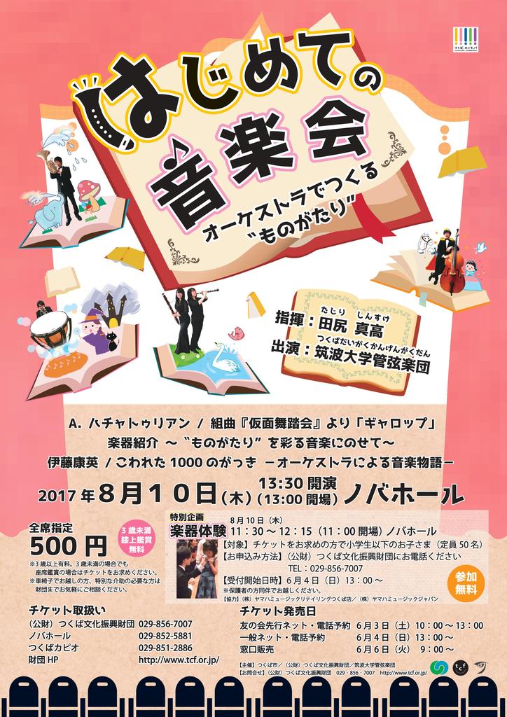 はじめての音楽会 オーケストラでつくる ものがたり イベント情報 公益財団法人つくば文化振興財団