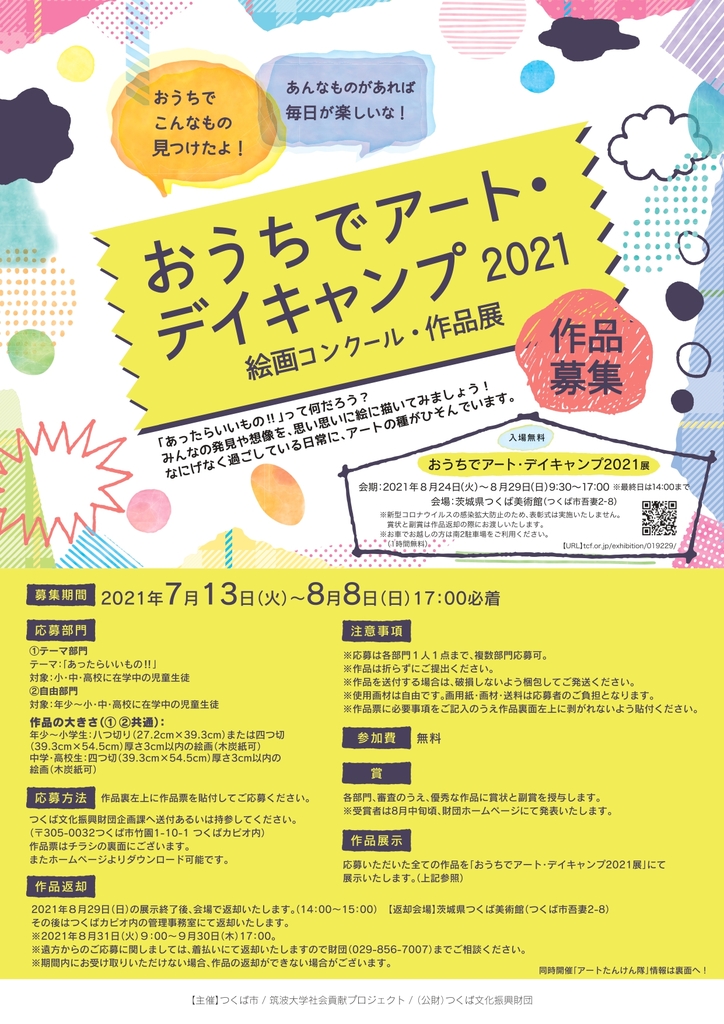 展示再延期 おうちでアート デイキャンプ21 絵画コンクール 作品展 イベント情報 公益財団法人つくば文化振興財団 展示再延期 おうちでアート デイキャンプ21 絵画コンクール 作品展 イベント情報 公益財団法人つくば文化振興財団