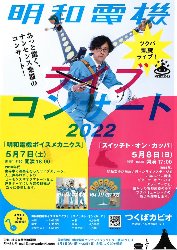 明和電機ライブコンサート2022 in つくば(ナンセンスファクトリー in