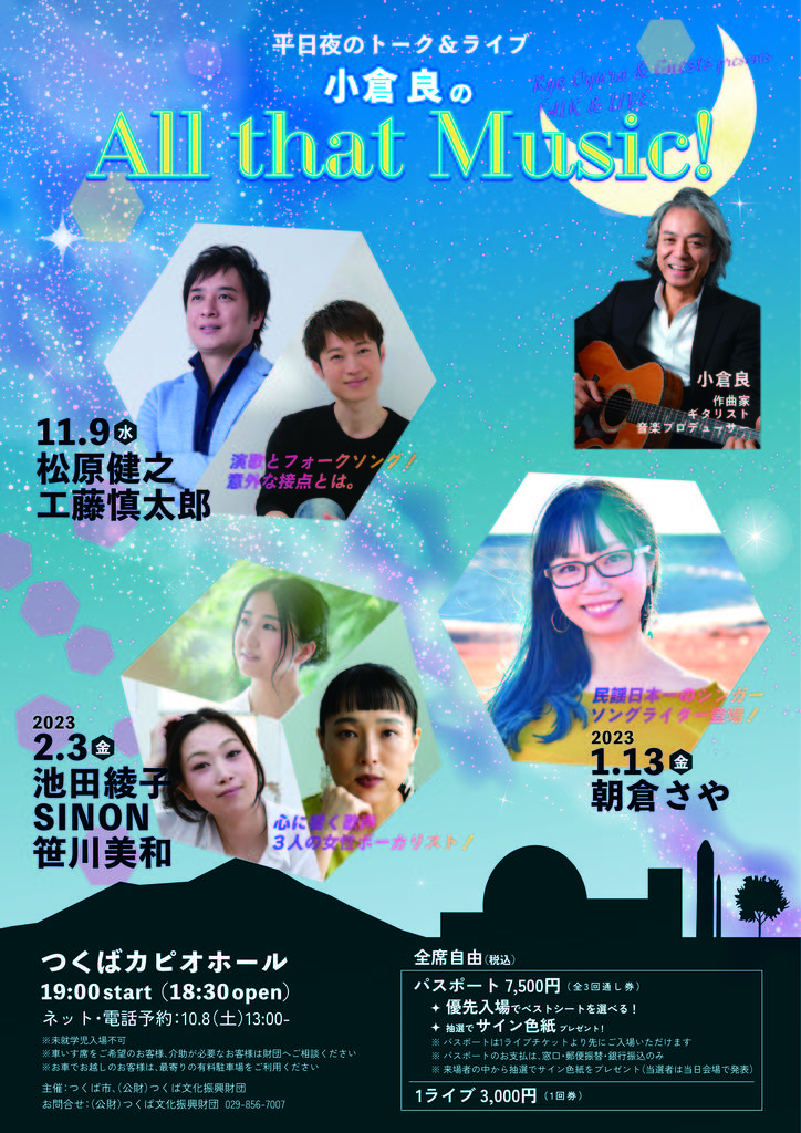 小倉良のAll that Music!(ゲスト:朝倉さや) - イベント情報 - 公益